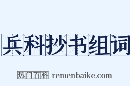 兵科抄书组词是什么意思的图片